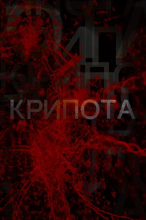 Постер к сериалу Крипота (2019)
