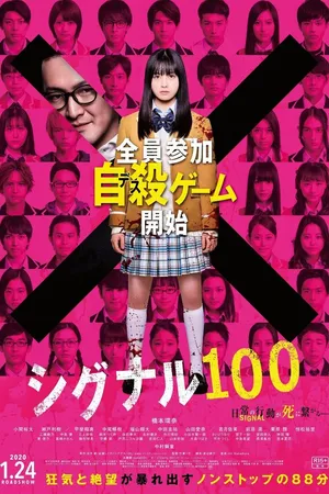 Постер к фильму Сигнал 100 (2019)
