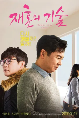 Постер к фильму Мастерство повторного вступления в брак (2019)