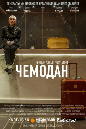 Постер к фильму Чемодан (2019)