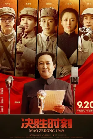 Постер к фильму Председатель Мао в 1949 году (2019)