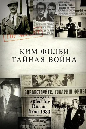 Постер к фильму Ким Филби. Тайная война (2017)