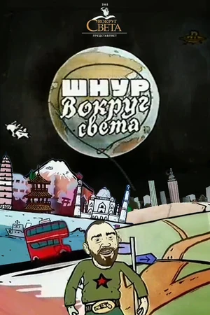 Постер к сериалу Шнур вокруг света (2006)