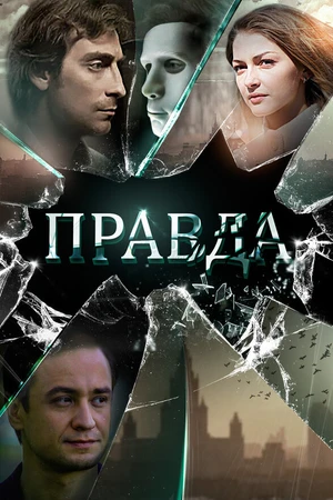Постер к фильму Правда (2019)