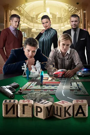 Постер к фильму Игрушка (2019)