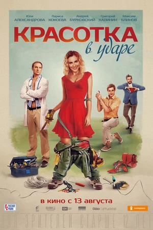 Постер к фильму Красотка в ударе (2020)