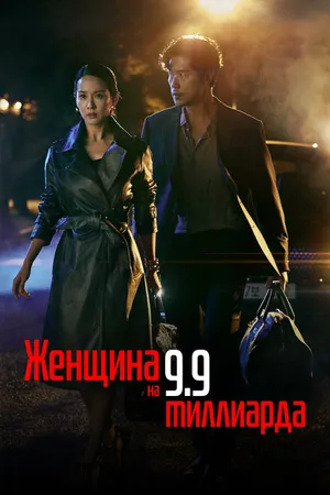 Постер к сериалу Женщина на 9,9 миллиарда (2019 - 2020)