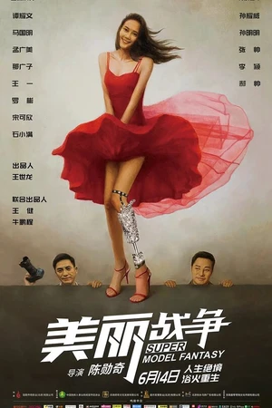Постер к фильму Мечта супермодели (2018)