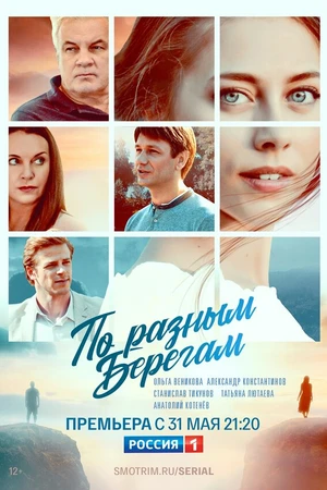 Постер к сериалу По разным берегам (2019)