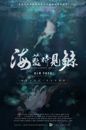 Постер к фильму Одинокий кит (2019)