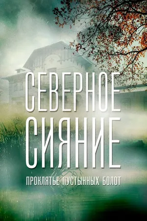 Постер к фильму Северное сияние. Проклятье пустынных болот. Фильм шестой (2019)