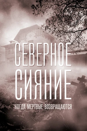 Постер к фильму Северное сияние. Когда мёртвые возвращаются. Фильм седьмой (2019)
