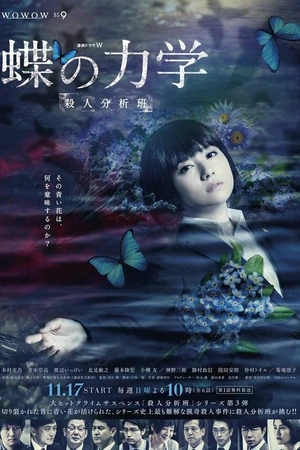Постер к сериалу Порхание бабочки: Команда по анализу убийств (2019)