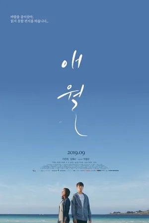 Постер к фильму Эволь (2019)