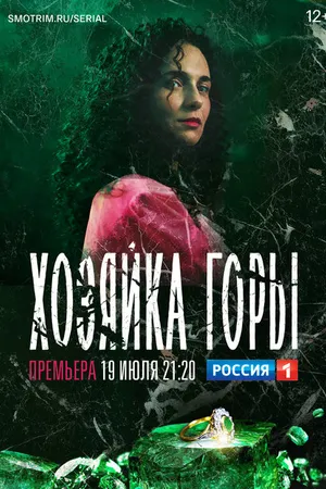 Постер к сериалу Хозяйка горы (2020)