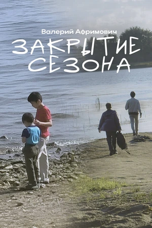 Постер к фильму Закрытие сезона (2025)