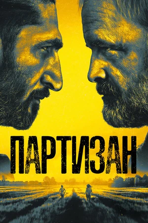Постер к сериалу Партизан (2020 - 2022)