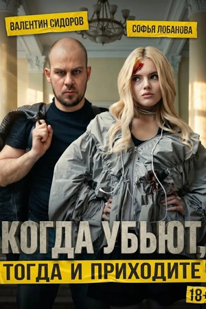 Постер к сериалу Когда убьют, тогда и приходите (2026)