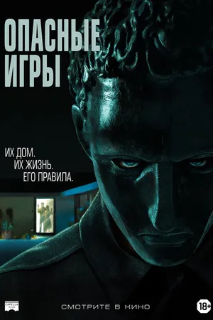 Постер к фильму Опасные игры (2020)
