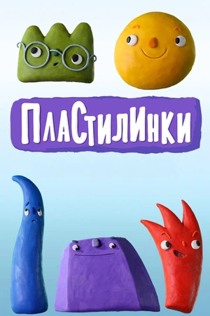 Постер к мультсериалу Пластилинки (2018)