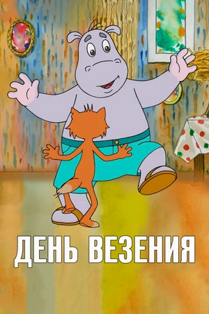 Постер к мультфильму День везения (2012)