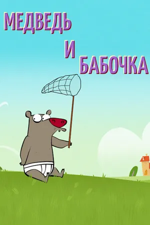 Постер к мультфильму Медведь и бабочка (2016)