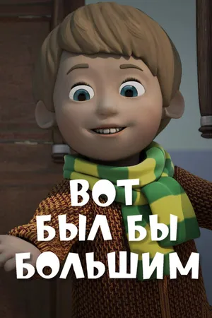 Постер к мультфильму Вот был бы большим (2013)