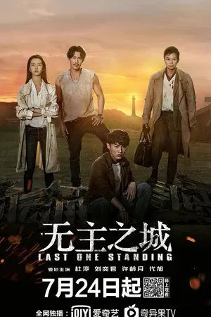 Постер к сериалу Последний оставшийся (2019)