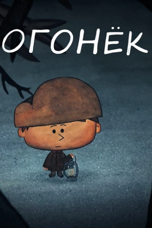 Постер к мультфильму Огонёк (2017)