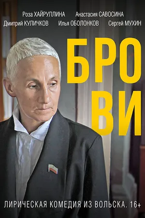 Постер к фильму Брови (2019)