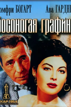 Постер к фильму Босоногая графиня (1954)
