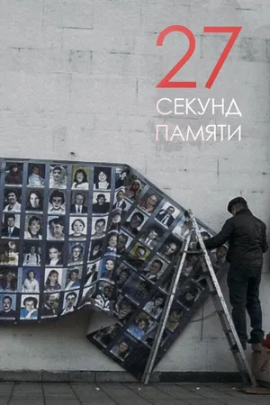 Постер к фильму 27 секунд памяти (2019)