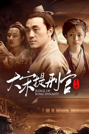 Постер к сериалу 大宋提刑官 (2005)