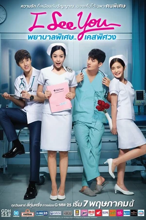 Постер к сериалу Я тебя вижу (2016)