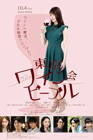 Постер к фильму Токийские любители вина (2019)