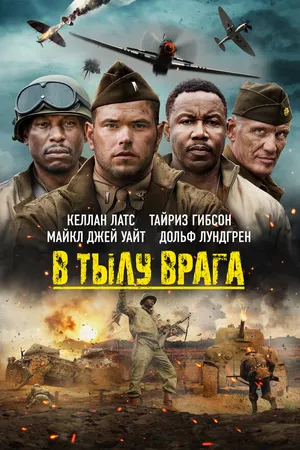 Постер к фильму В тылу врага (2022)