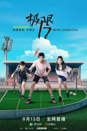 Постер к сериалу Проект 17: Бок о бок (2019)