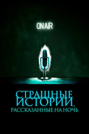 Постер к фильму Страшные истории, рассказанные на ночь (2019)