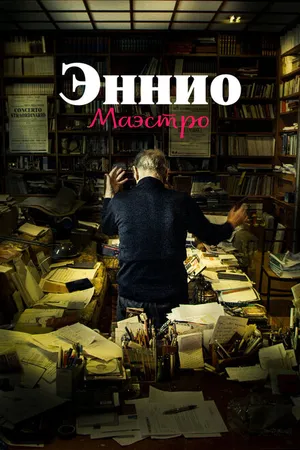 Постер к фильму Эннио. Маэстро (2021)