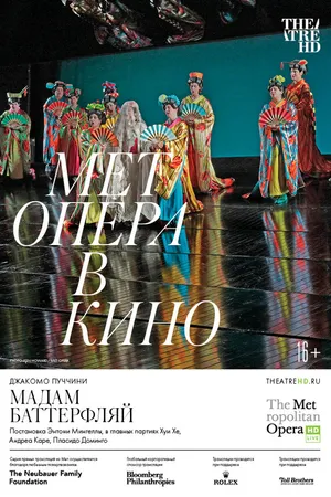 Постер к фильму Мадам Баттерфляй (2019)