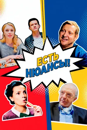 Постер к сериалу Есть нюансы (2019)