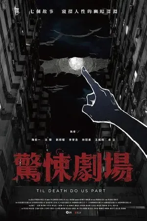 Постер к сериалу Пока смерть не разлучит нас (2019)