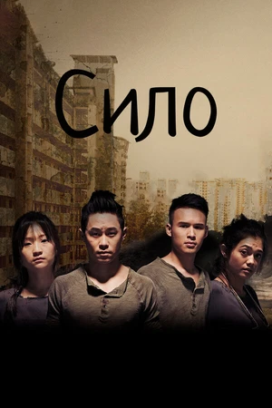 Постер к сериалу Сило (2017)