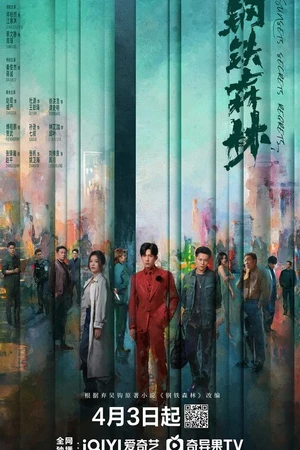 Постер к сериалу Стальной лес (2026)