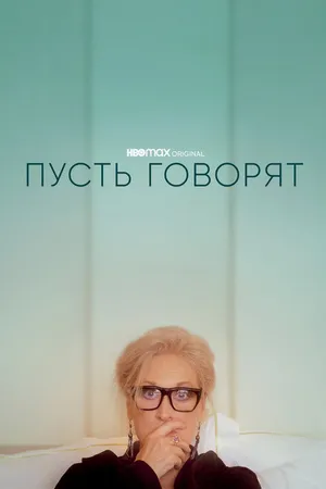 Постер к фильму Пусть говорят (2020)