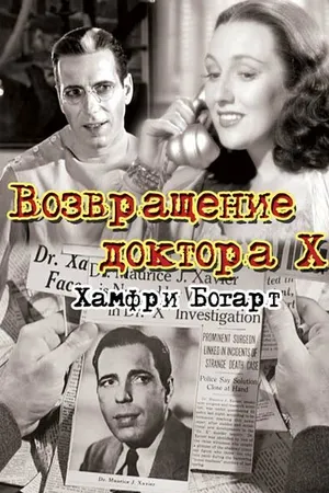 Постер к фильму Возвращение доктора X (1939)