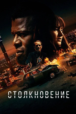 Постер к фильму Collision (2022)