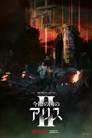 Постер к сериалу Алиса в Пограничье (2020 - 2025)