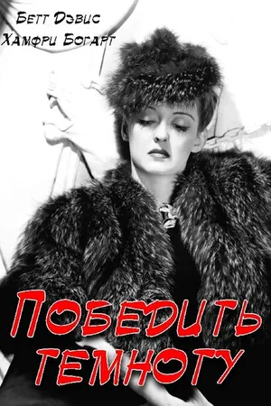 Постер к фильму Победить темноту (1939)