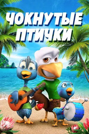 Постер к мультфильму Чокнутые птички (2019)